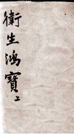 (改良)卫生鸿宝