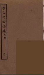 李文忠公全集 92