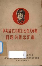 中央(首长)对厦门文化大革命问题的指示汇编