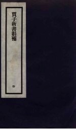 刘申叔先生遗书 30