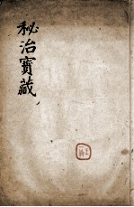秘治宝藏 下
