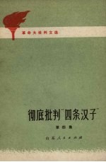 彻底批判“四条汉子”革命大批判文选 第4集