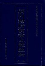 清内务府档案文献汇编 全9册 第1册