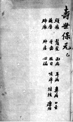 增补寿世保元 卷6