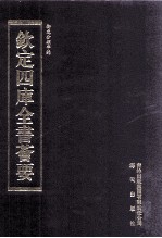 钦定四库全书荟要 第317册 子部 类书类