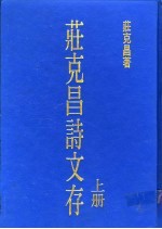庄克昌诗文存 上