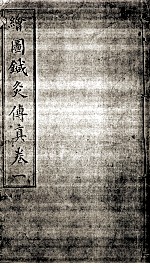 绘图针灸传真 卷1
