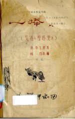 一捧雪 又名,雪杯冤