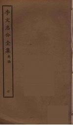 李文忠公全集 7