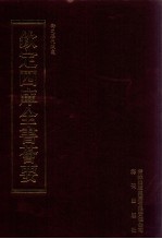 钦定四库全书荟要 第426册 集部 别集类