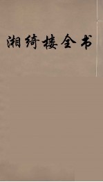 湘绮楼全书 29