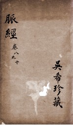 脉经 卷8-10