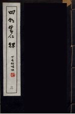 四朝成仁录 3