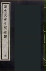 章太炎先生所著书 9