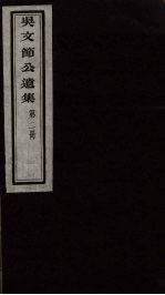 吴文节公遗集 2