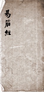 易筋经外经图说(附洗髓经)