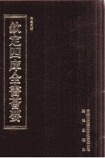 钦定四库全书荟要 第444册 集部 总集类