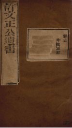 许文正公遗书 4