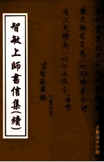 智敏上师书信集 续