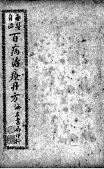 百病治疗丹方 卷2