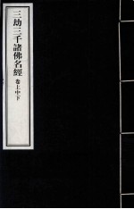 三劫三千诸佛名经 卷上中下