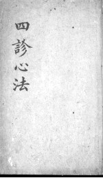 四诊心法要诀 上