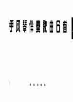 手风琴伴奏歌曲6首
