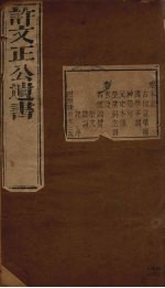 许文正公遗书 8