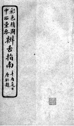 辨舌指南 卷2