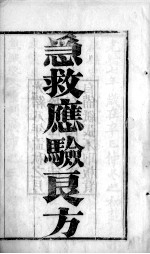 急救应验良方