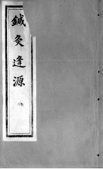 针灸逢源 卷6