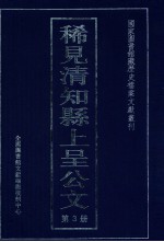 稀见清知县上呈公文 第3册