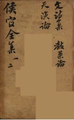 严侯官先生全集 1