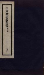 刘申叔先生遗书 70