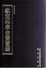 钦定四库全书荟要 第327册 子部 类书类