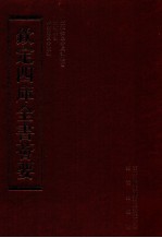 钦定四库全书荟要 第185册 史部 诏令类