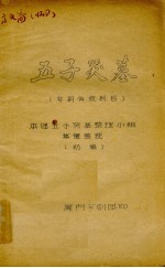 五子哭墓 芗剧传统剧目
