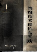 情报检索理论与实践