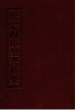 钦定四库全书荟要 第161册 史部 编年类