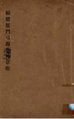福建厦门寻源学核章程