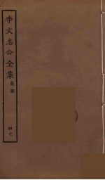 李文忠公全集 47