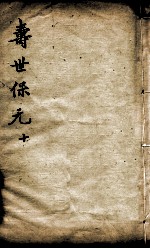 增补寿世保元 10