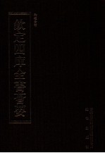 钦定四库全书荟要 第445册 集部 总集类