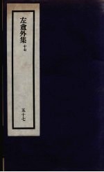 刘申叔先生遗书 57