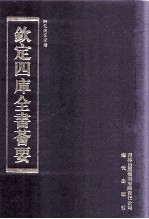 钦定四库全书荟要 第261册 子部 农家类