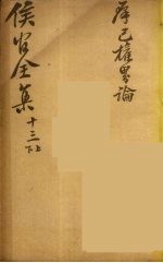 严侯官先生全集 9