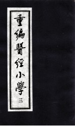 医经小学 3