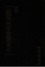 钦定四库全书荟要 第39册 经部 春秋类