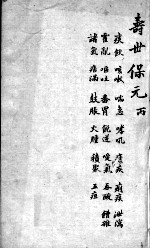 增补寿世保元 卷3