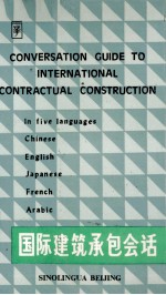 国际建筑承包会话